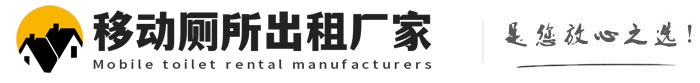 长宁移动厕所出租厂家